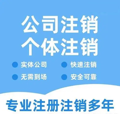 都匀贵阳代办注销公司营业执照